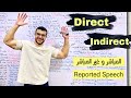 شرح المباشر والغير مباشر مع د عمر شرح Direct And Indirect شرح Reported Speech 