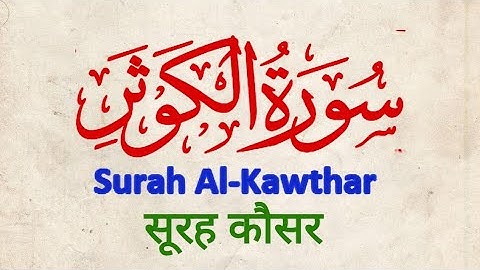 Surah Kausar - Surat Al-Kawthar By Al-Afasy | سورة الكوثر #quran #Kausar #alkauthar #tilawat@Dekhoau