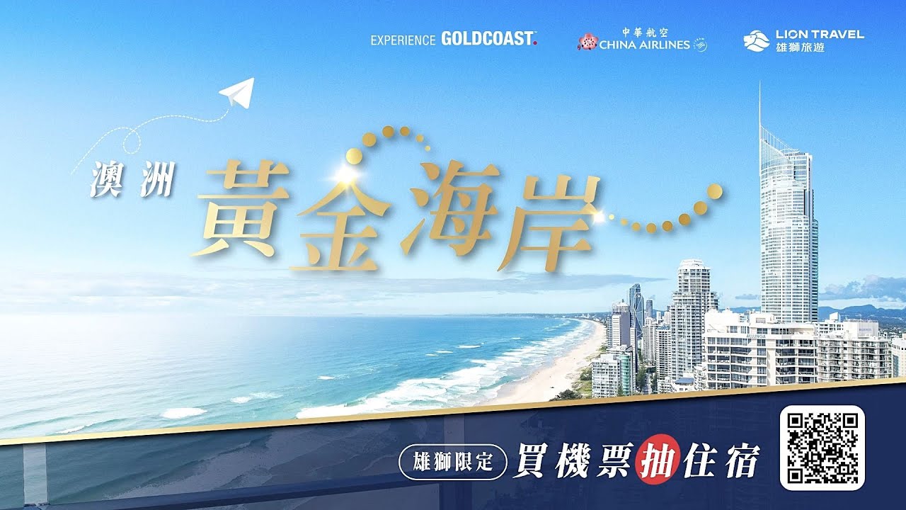 雄獅限定 | 澳洲黃金海岸自由行優惠【買機票抽住宿】