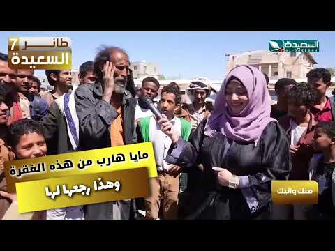 مايا هارب من هذه الفقرة وهذا الشخص رجعها لها طائر السعيدة7