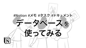 データベースを使ってみる｜Notionの使い方【メモ、タスク、ドキュメント基礎入門】