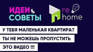 НЕ пропусти! Советы для малометражных и крупных помещений