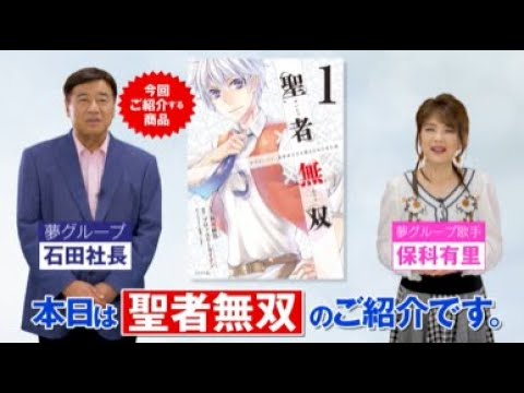 夢グループ×『聖者無双』コラボCM