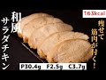 【余分な脂肪が落ちて筋肉が付く!】口の中でとろける『和風サラダチキン』の作り方