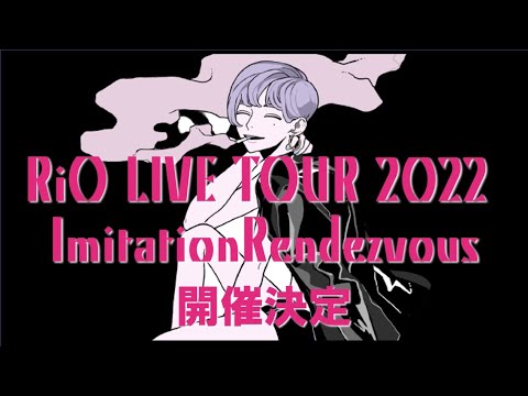 RiO LIVE TOUR 2022～イミテーションランデブー〜　開催決定！