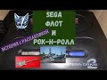 Sega mega drive 2 история с распаковкой Сега Флот и Рок н ролл