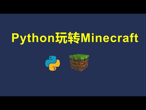 【python玩转Minecraft】02建造砖块