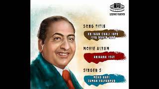 Video thumbnail of "Ke Jaan Chali Jaye Jiya Nahin Jaye Mohammad Rafi | Best Of Mohammad Rafi Hit Songs"