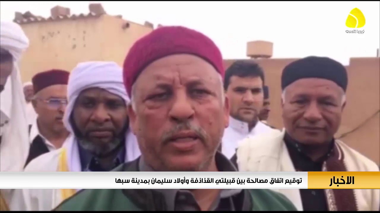 تقرير / توقيع اتفاق مصالحة بين قبيلتي القذاذفة وأولاد سليمان بمدينة سبها
