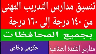 تنسيق مدارس التدريب المهنى من ١٤٠ إلى ١٦٠ درجة بالمحافظات @user-bm4ek8vl9j