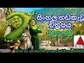 SHERK 1 සිංහලෙන් හඬ කැවු