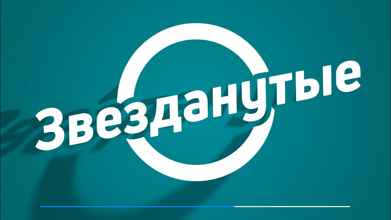 Читать звезданутые