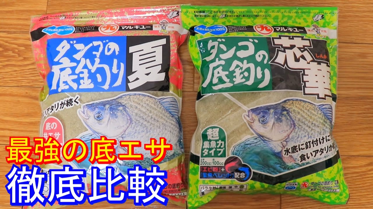 【徹底比較】最強の底エサ！ダンゴの底釣り超集魚力タイプ「芯華」登場！（ヘラブナ）
