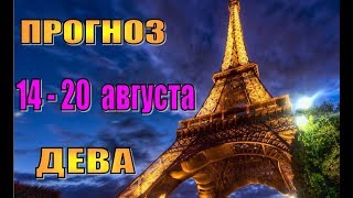 видео Гороскоп на неделю для женщины-Девы