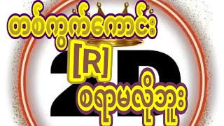 ကယ်ပေါက်ဘရိတ်ဆိုဒါဘဲလေ (1/6)ဘရိတ်အောင်ပြီ.(88)ထွက်ပြီးတိုင်း ထိုးရမယ့် နှစ်ကွက်ကောင်း