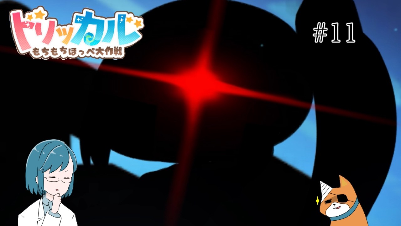 【♯11】太っ腹ァ！！(※ネタバレあり)【トリッカル・もちもちほっぺ大作戦】