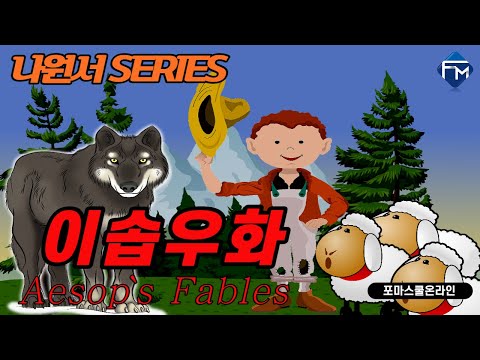 # 영어동화 [포마영어 나원서 Series] 이솝우화 43 The Shepherd’s <strong>Boy</strong>   <strong>Part</strong> 1