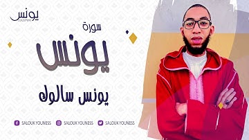 جديد سورة يونس كاملة بصوت القارئ يونس سالوك المغربي برواية ورش عن نافع Surat Yunus /2022/1443/4K