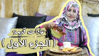 عادات قديمة للمرأة في فترة النفاس ببلادنا  - الجزء الأول  | فيديو خاص للنساء