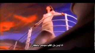اغنية تايتنك مترجمة عربى لكل عشاق الرومانسية