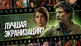 Мульт В КАДРЕ THE LAST OF US ЛУЧШАЯ ЭКРАНИЗАЦИЯ ИГРЫ