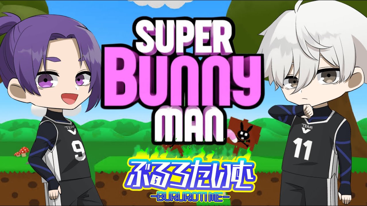 【ブルーロック】凪誠士郎×御影玲王 SUPERBUNNYMAN part2【声真似】