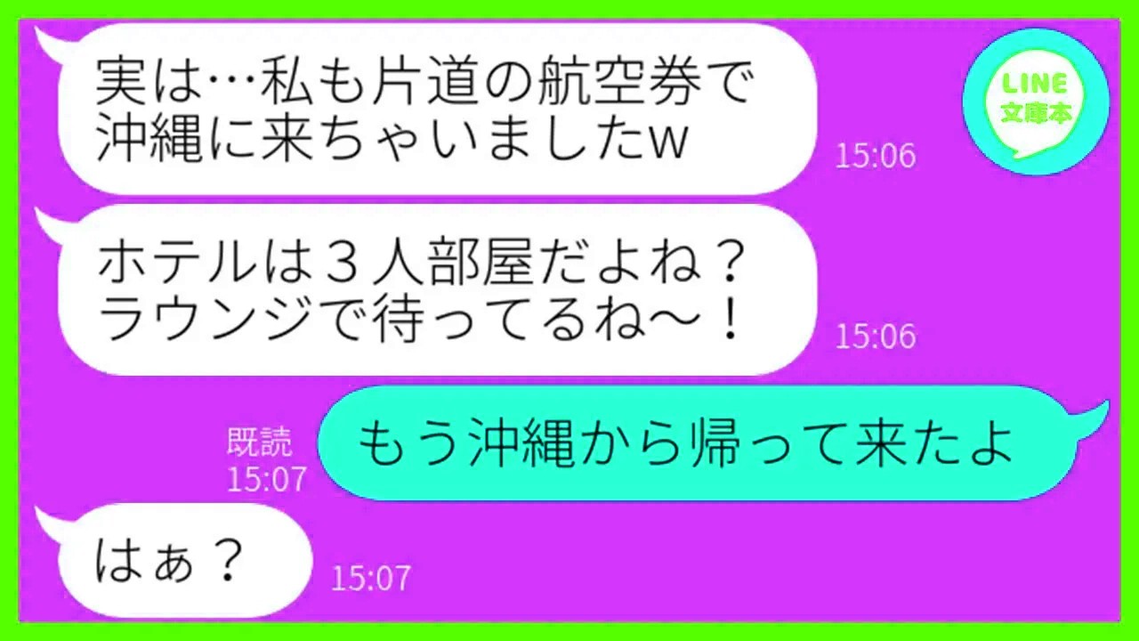 【LINE】3人で行く沖縄旅行の積立金を1円も払わないから誘ってないのにタダで便乗するママ友「私って行動力あるでしょw」→現地に先回りしホテルで待ち伏せ