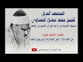 الفقرة الثانية عشرة من المصحف المرتل للشيخ محمد صديق المنشاوي نسخة الإذاعة المصرية الفقرة الثانية عشرة من المصحف المرتل للشيخ محمد صديق المنشاوي نسخة الإذاعة المصرية