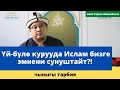 Үй-бүлѳ курууда Ислам бизге эмнени сунуштайт?! | чыныгы тарбия | шейх Тариэл Абжалбеков