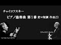 チャイコフスキー ピアノ協奏曲 第１番 変ロ短調 リヒテル / カラヤン Tchaikovsky Piano Concert No.1 b-Moll