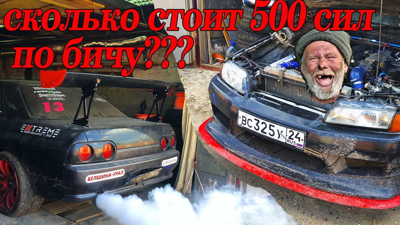 А СКОЛЬКО РЕАЛЬНО НУЖНО ДЕНЕГ?? 500 сил по бичу - YouTube