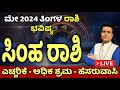 ಸಿಂಹ ರಾಶಿ ಮೇ 2024 ರಾಶಿ ಭವಿಷ್ಯ| Simha Rashi April 2024 Rashi Bhavishya in Kannada