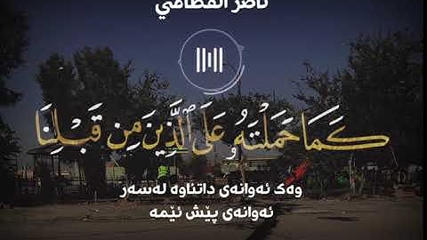لَا يُكَلِّفُ اللَّهُ نَفْسًا إِلَّا وُسْعَهَا ۚ "| 🎙القارئ ناصر القطامي