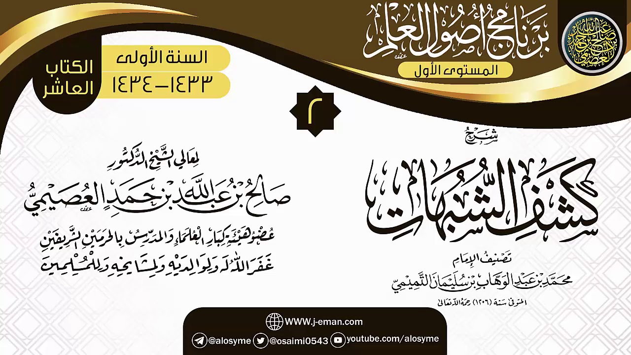 المجلس 2 من شرح (كشف الشبهات) | برنامج أصول العلم الأول | الشيخ صالح العصيمي