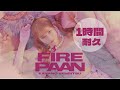 戦慄かなの - FIRE PAAN 1時間耐久 作業用 1hour loop