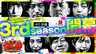 【遂に3rdシーズン開幕!!】回胴M-1 チャンピオンシップ　3rd 第1話 前編【ゴーゴージャグラー3】