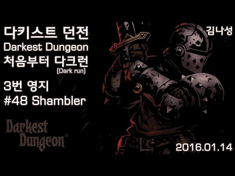 [다키스트 던전 Darkest Dungeon][160114] 처음부터 다크런 ~ 3번 영지 ~ #48 Shambler - [다키스트 던전 Darkest Dungeon][160114] 처음부터 다크런 ~ 3번 영지 ~ #48 Shambler
