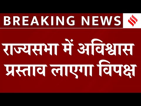 No-Confidence Motion in Parliament: अविश्वास प्रस्ताव लाने की तैयारी में विपक्षी दल