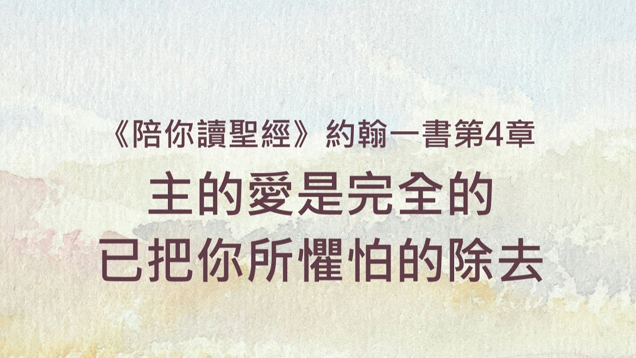 主的愛是完全的，已把你所懼怕的除去《約翰一書4》｜陪你讀聖經2 - YouTube