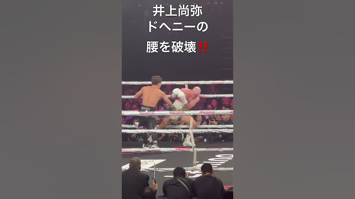 井上尚弥 ドヘニーの腰を破壊‼️