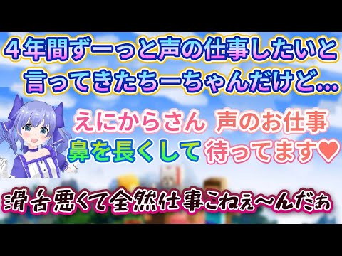 ちーちゃん４年間声のお仕事をお願いしてきたけれど...【切り抜き/勇気ちひろ/にじさんじ/マイクラ】