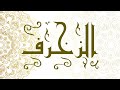 Surah Az Zukhruf سورة الزخرف Muhammad Al Faqih محمد الفقيه
