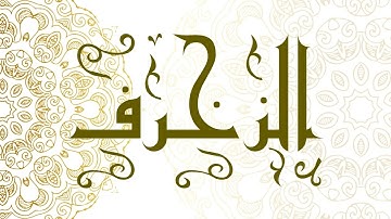 Surah Az-Zukhruf | سورة الزخرف - Muhammad Al-Faqih | محمد الفقيه