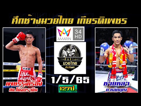 วิจารณ์มวย ศึกช้างมวยไทยเกียรติเพชร วันอาทิตย์ที่ 1 พฤษภาคม 2565 #ทีเด็ดช่อง34 โดย"พงษ์จิ"