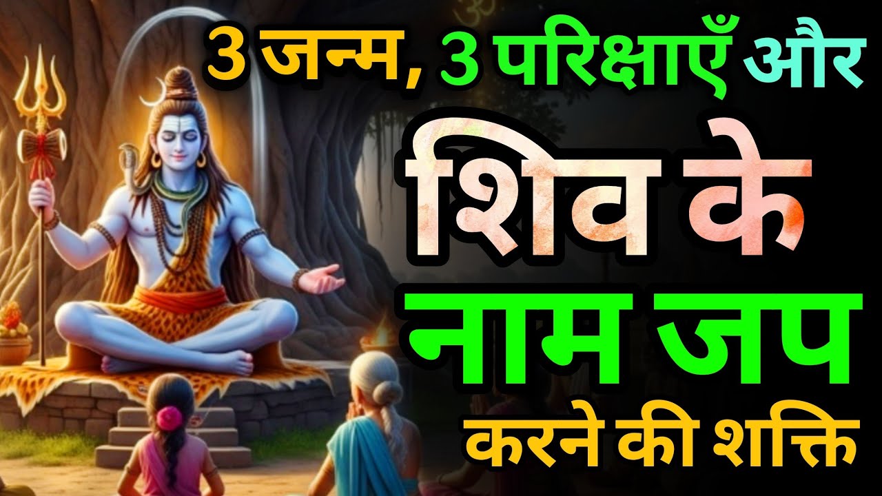 शिव नाम जप से हुआ असंभव संभव | सच्ची भक्ति कथा | Shiv ki katha