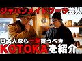 鈴木教授と行く。ジャパンメイドブーツ芸人が奈良のブランドKOTOKAを見学。