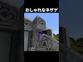 超おしゃれなネザーゲートの作り方 #マイクラ #shorts
