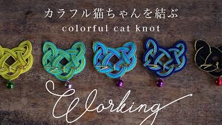 作業動画】カラフル猫ちゃんを結ぶ / japanese traditional craft