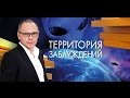 Территория заблуждений, выпуск 80