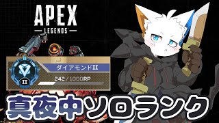 【APEX】ソロマスに向けてダイヤ帯ソロランク【ケモノVtuber】
